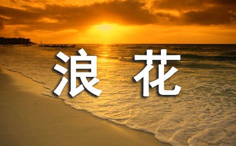 浪花教学反思「汇总」