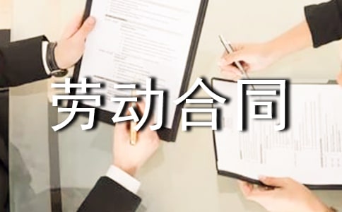 劳动合同范本续订劳动合同协议