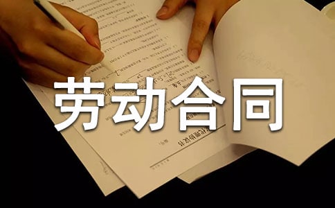 劳动者签订劳动合同注意的问题