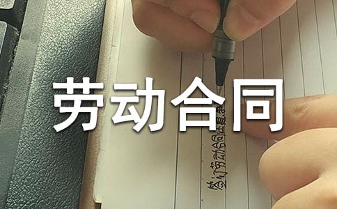 劳动者在签订劳动合同时应注意的相关事项