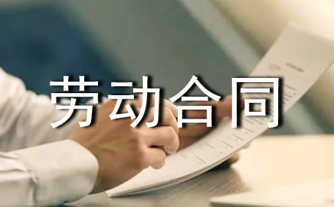 别让劳动合同成了你的“卖身契”