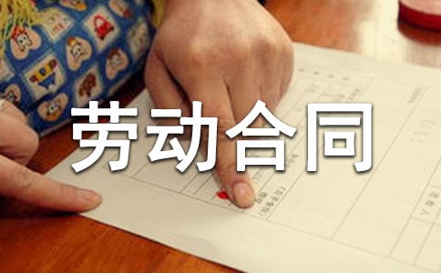 标准劳动合同的范本