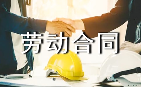聘用临时工劳动合同