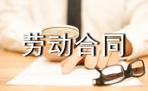 最新金融行业劳动合同范本