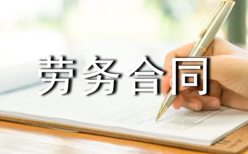 国际劳务合同