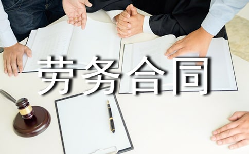 劳务合同