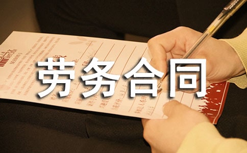 建筑业劳务合同范本