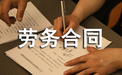 个体户劳务合同范本
