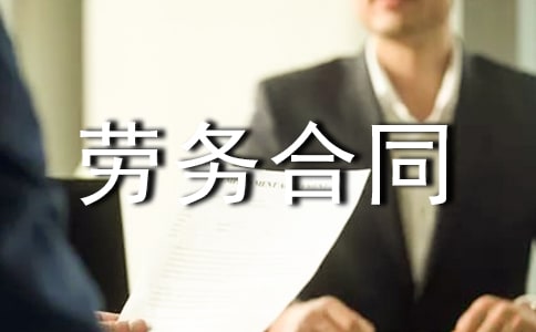 短期劳务合同