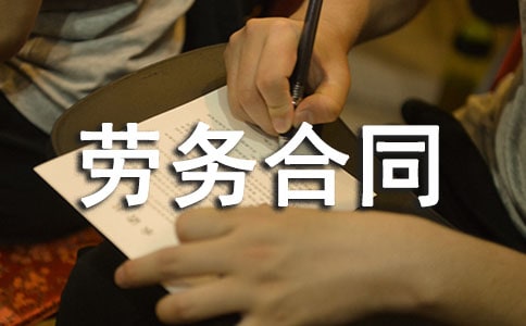 简单劳务合同范本20篇