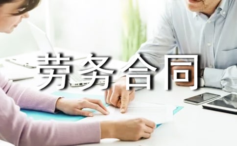劳动局劳务合同范本