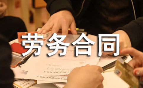 装卸工劳务合同范本