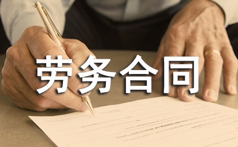 劳动劳务合同书