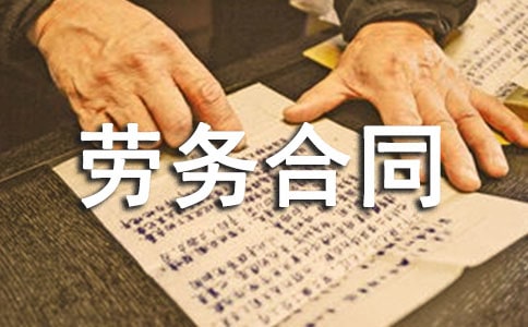 上海市劳务合同的范本