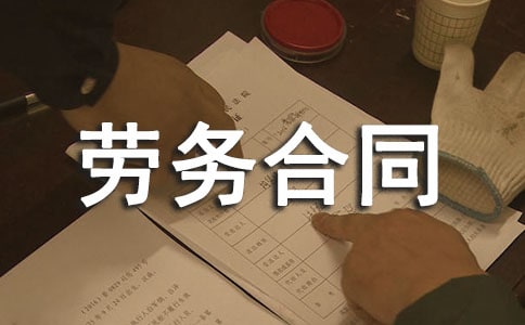 外派劳务合同书