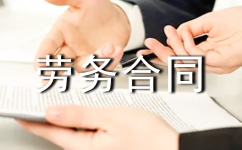 正规劳务合同