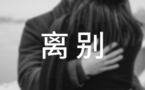 离别说说心语100句