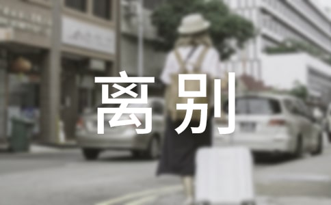 离别唯美说说语录30句精选