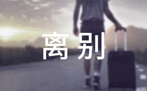 2023年精选离别的语录汇编66句