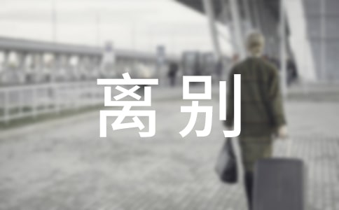 离别唯美说说心语汇总80句精选