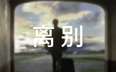 离别朋友圈说说心语60句精选