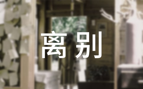 离别朋友圈说说汇总(通用50句)