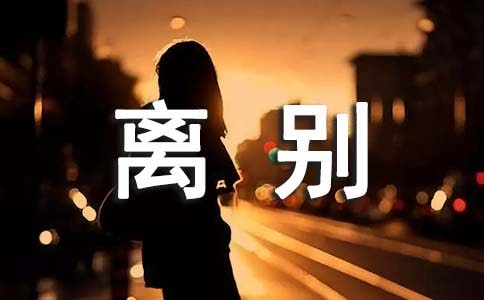 2022年经典离别的语录30句