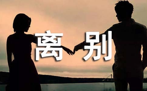 写离别的诗句250句