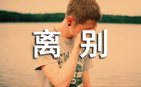 闺蜜离别不舍心情说说精选300句