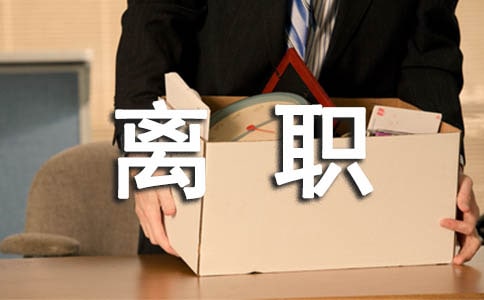 简单的离职申请书