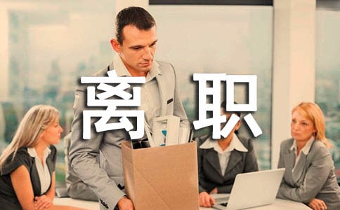 员工自动离职申请书