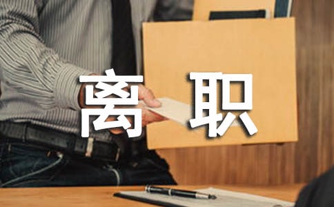 �򵥵���ְ��������ôд
