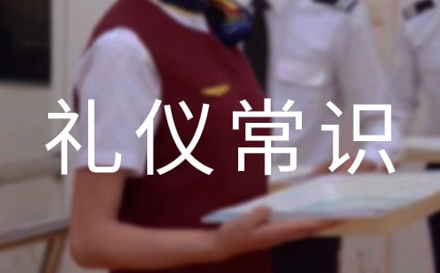 礼仪常识之个人礼仪