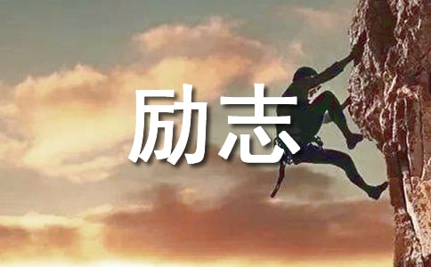 微信励志说说(精选100句)