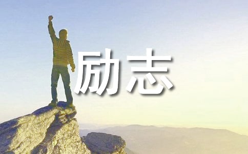 从头开始的励志说说
