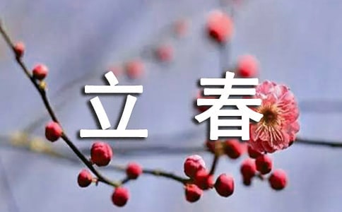 生日遇上立春说说