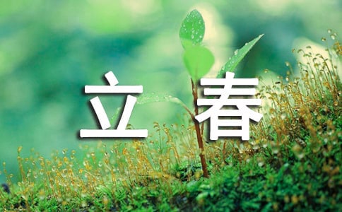 立春发表心情说说