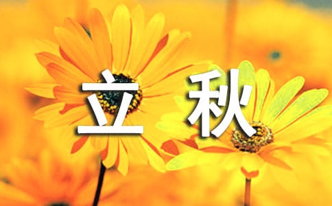立秋的朋友圈说说210句