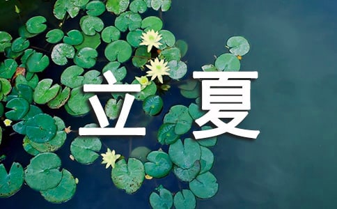 立夏的说说