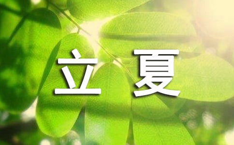 立夏的说说(推荐)