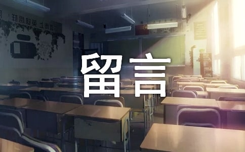 经典生活个性说说留言30句精选