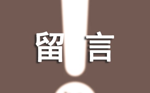最新生活个性说说留言60句精选