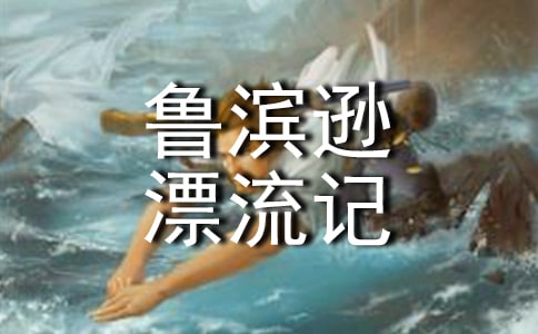 读《鲁滨逊漂流记》有感