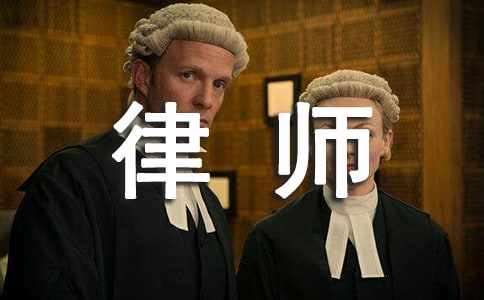 实习律师实习总结(精选)