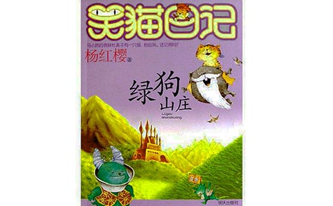 《笑猫日记绿狗山庄》读后感