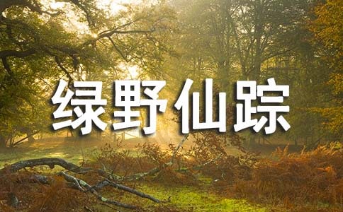 《绿野仙踪》的读书笔记