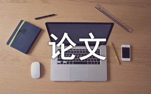 科技论文写作注意事项