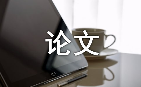 物理教学中探究性实验的积极作用论文