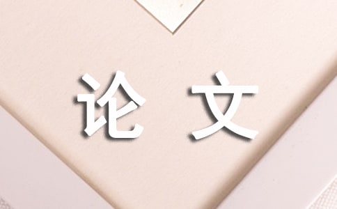 衔接艺术设计下师资队伍一体化建设论文