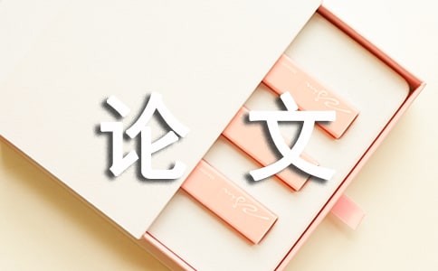 高中的政治教学的妙趣横生研究论文